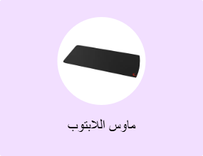 ماوس اللابتوب