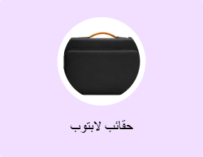 حقائب لابتوب