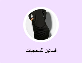فساتين للمحجبات