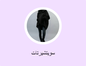 سويتشيرتات