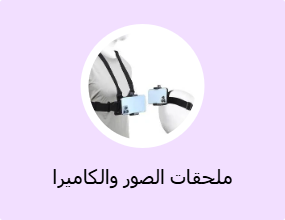 ملحقات الصور والكاميرا