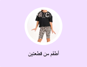 أطقم من قطعتين