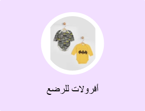 أفرولات للرضع