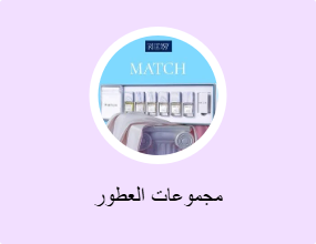 مجموعات العطور