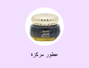 عطور مركزة