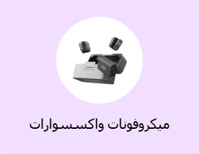 ميكروفونات واكسسوارات