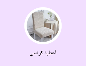 أغطية كراسي