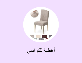 أغطية للكراسي