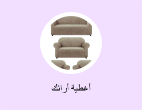 أغطية أرائك