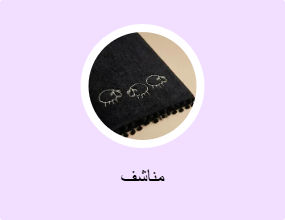 مناشف