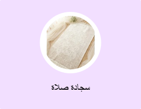 سجادة صلاة