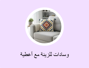 وسادات للزينة مع أغطية