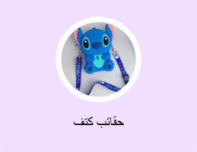 حقائب كتف