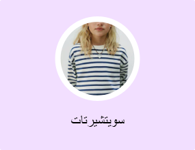 سويتشيرتات