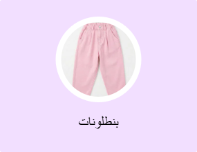 بنطلونات