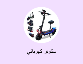 سكوتر كهربائي
