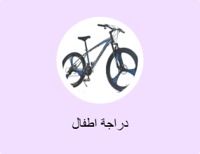 دراجة اطفال