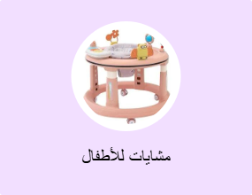 مشايات للأطفال