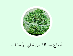 أنواع مختلفة من شاي الأعشاب