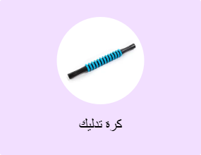 كرة تدليك