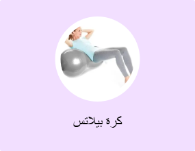 كرة بيلاتس