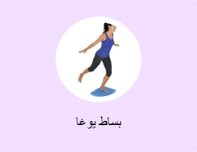 بساط يوغا