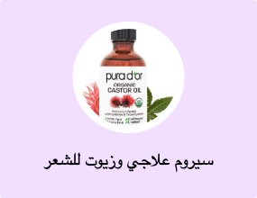 سيروم علاجي وزيوت للشعر