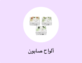 ألواح صابون