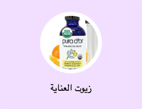 زيوت العناية