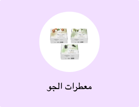 معطرات الجو