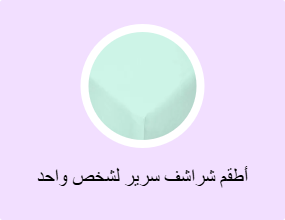 أطقم شراشف سرير لشخص واحد