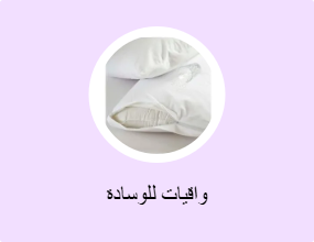 واقيات للوسادة