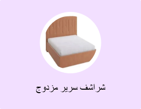 شراشف سرير مزدوج