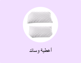 أغطية وسائد