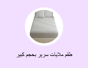 طقم ملايات سرير بحجم كبير (كينج)