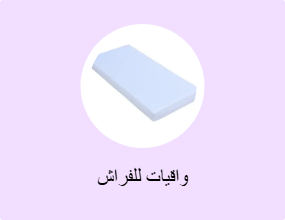 واقيات للفراش