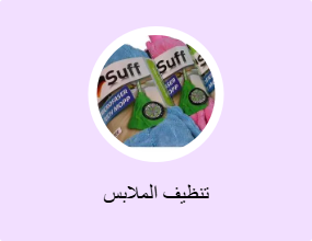 تنظيف الملابس
