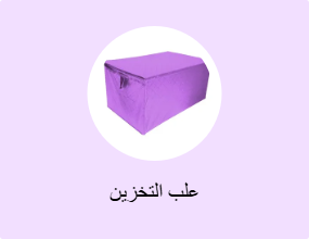 علب التخزين