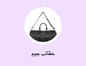 حقائب جيم