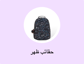 حقائب ظهر