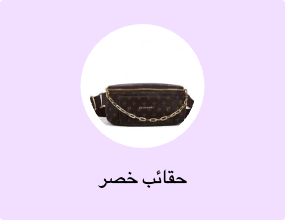 حقائب خصر