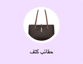 حقائب كتف