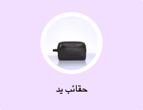 حقائب يد