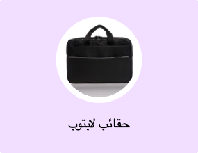 حقائب لابتوب