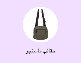 حقائب ماسنجر