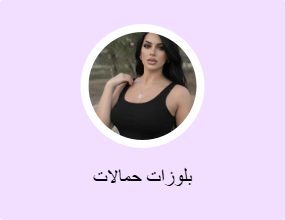 بلوزات حمالات