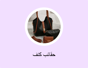 حقائب كتف