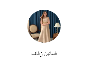 فساتين زفاف