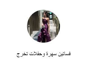 فساتين سهرة وحفلات تخرج