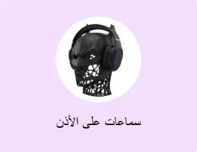 سماعات على الأذن